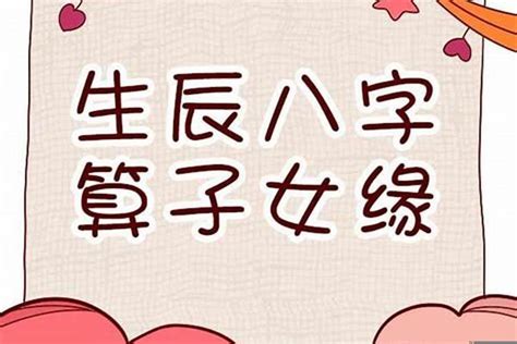 八字子女數目|易学八字子女实战：看子女个数